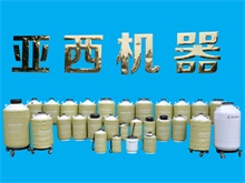 YDS-10系列液氮罐